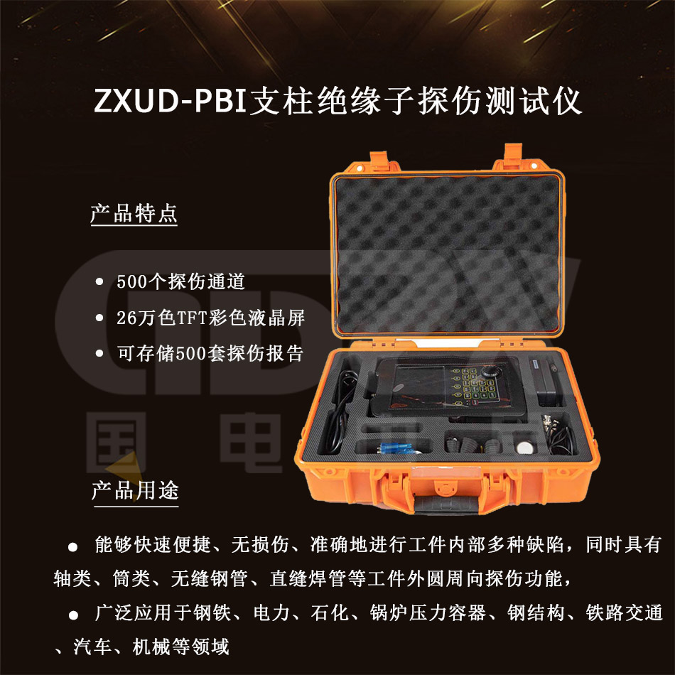 ZXUD-PBI-绝缘子探伤测试仪-介绍产品.jpg ZXUD-PBI-绝缘子探伤测试仪-介绍产品.jpg