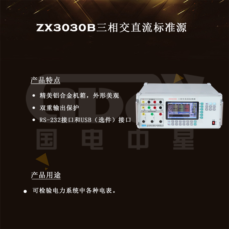 ZX3030B三相交直流标准源组图
