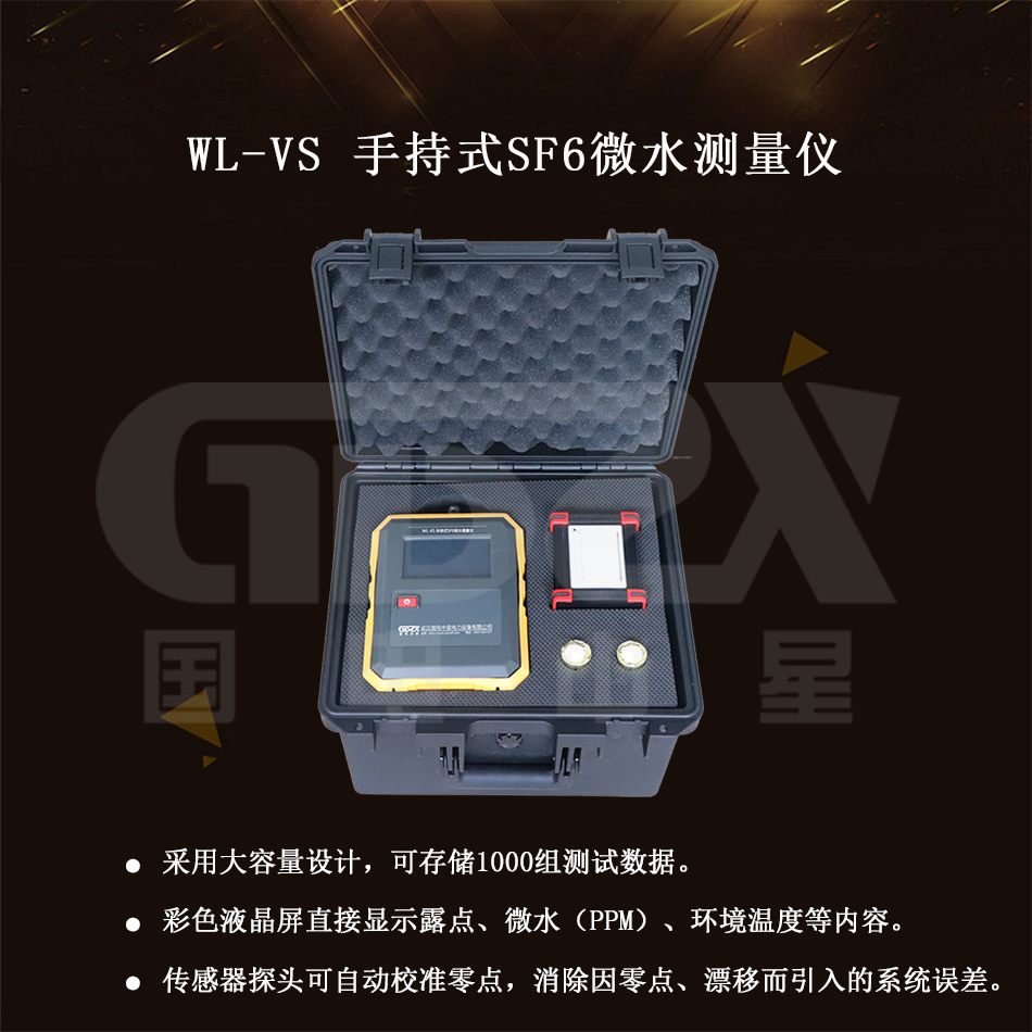 WL-VS手持式微水介绍图