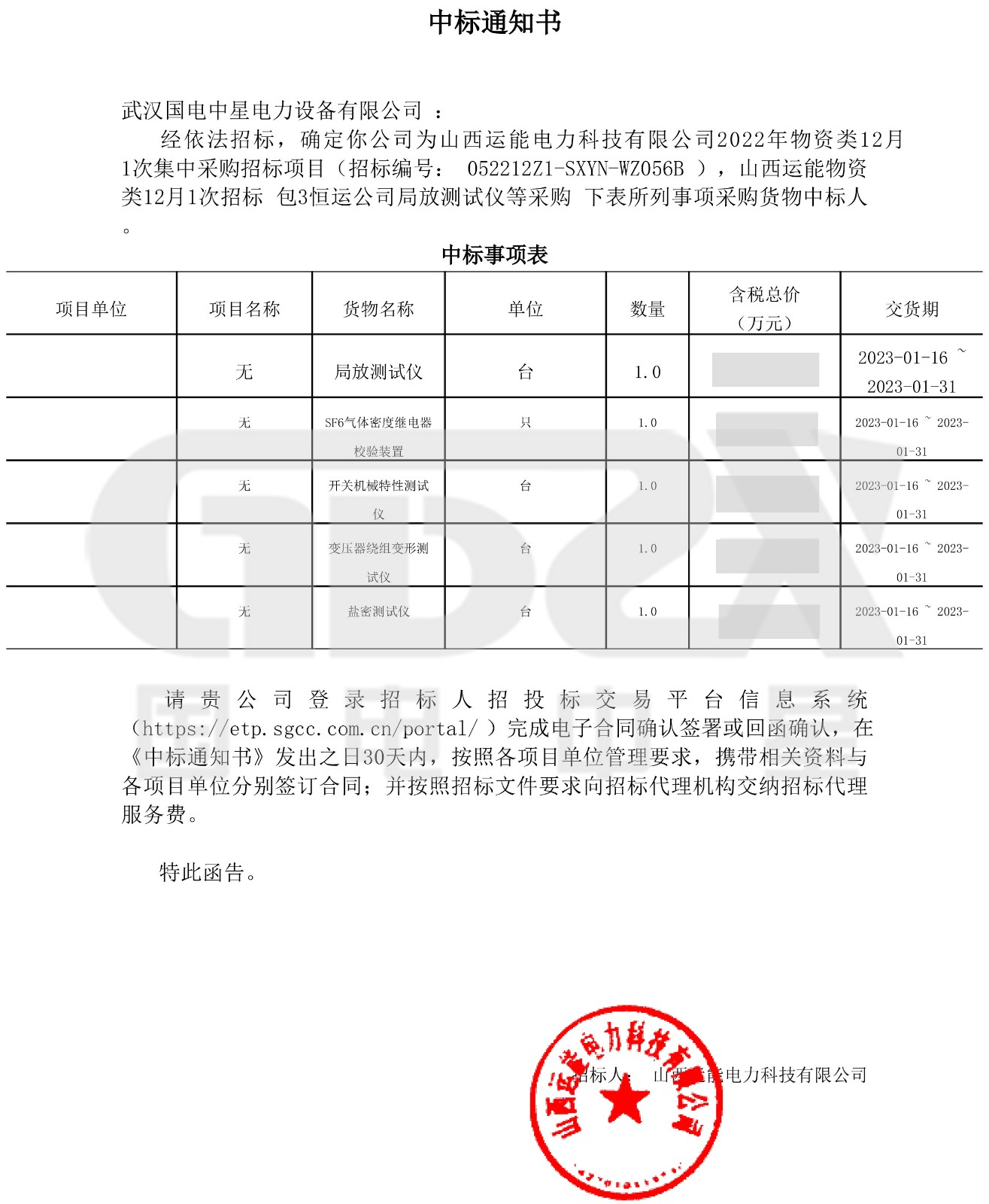 山西运能物资类12月1次招标_包3恒运公司局放测试仪等采购_万博官网登录欢迎你
_中标通知书-1.jpg