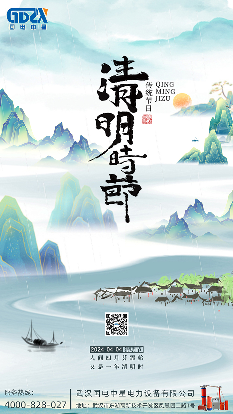 国电-清明节海报750.jpg