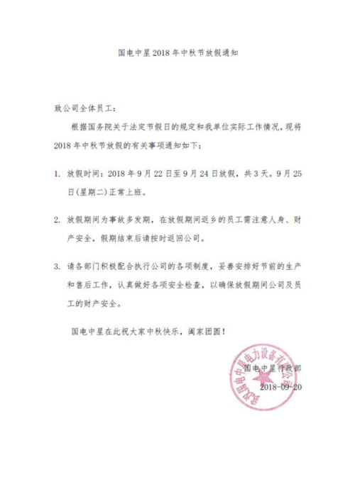 万博官网网页版首页
2018年中秋节放假通知2.jpg