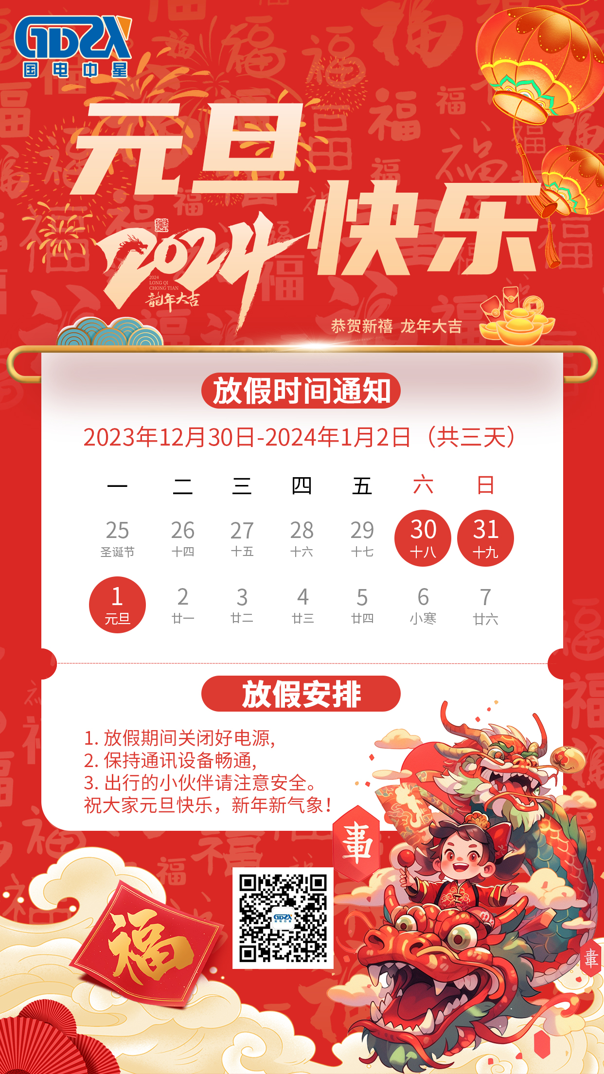 万博官网网页版首页
2024年元旦放假通知